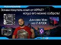 Собираю себе Мини ПК на Mac OS X!