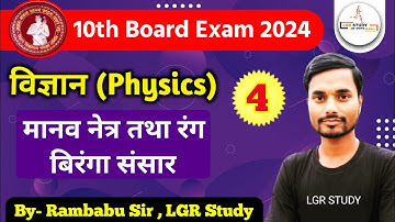 #4 मानव नेत्र तथा रंग बिरंगा संसार | class 10 science chapter 11 in hindi | 10th physics chapter 3