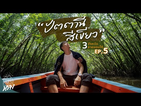 บางปู ปัตตานี!!! 3 จังหวัดชายแดนภาคใต้ EP.5 | อาสาพาไปหลง