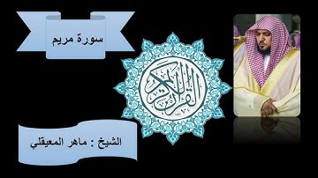 كروما سورة مريم كاملة || الشيخ ماهر المعيقلي || سورة مريم كاملة مكتوبة (خلفية سوداء )