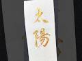 【太陽】sun☀️#japanesecalligraphy #shodo #書道#習字#calligraphy #筆ペン #handwriting #太陽 #書道家 #高倉紅心 #書道家こうしん#書