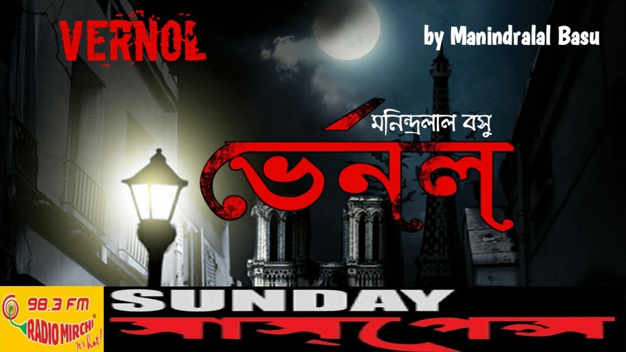 Sunday Suspense Mp3 Download 2022 Sunday Suspense - Bengali mp3 audio story | Vernol by Manindralal Basu