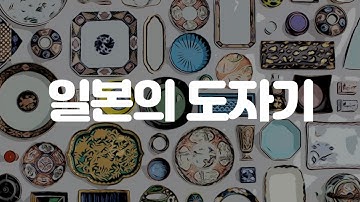 일본여행 | 아리타 그릇,  아리타 도자기를 알아보자