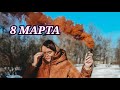 8 МАРТА | ПАРК БАБУШКИНА | ОГНЕННОЕ ШОУ | ЦВЕТНОЙ ДЫМ