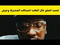 كتمت الحقو خال الغلابه جاب الزيت اشتبا كات المشتركة وجي ش في صالحه مسي رات تقيل