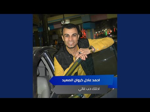 ادتلك حب غالي