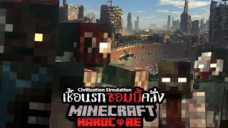 ผมจำลองสถานการณ์ ไวรัสซอมบี้ถล่มโลก ใน Server Minecraft Hardcore…เเละนี่คือสิ่งที่เกิดขึ้น !!! screenshot 3