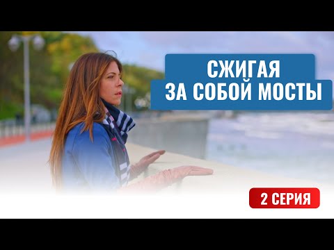 СЖИГАЯ ЗА СОБОЙ МОСТЫ. 2 СЕРИЯ. Лучшие фильмы