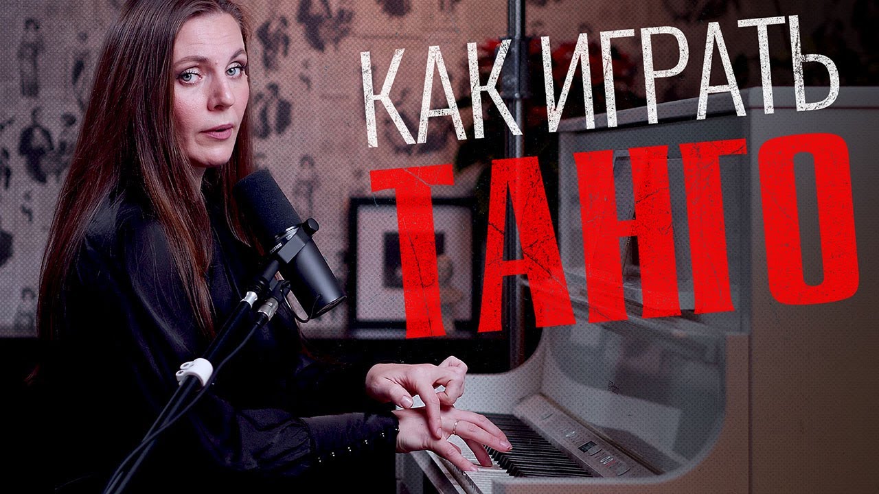 Как играть ТАНГО на фортепиано | Por Una Cabeza