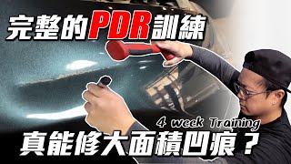 PDR Training凹痕修復訓練能到什麼程度？取決於你的決心｜Learning Paintless Dent Removal with Jay Ma!  @lemonspdrart7093