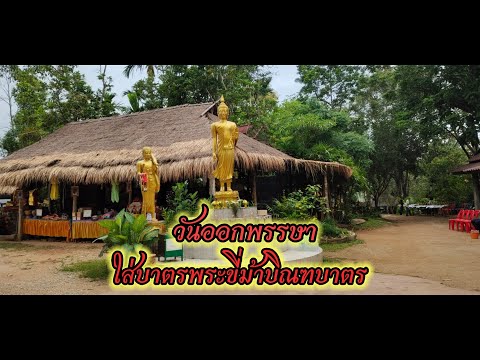 วันออกพรรษา ใส่บาตรวัดพระขี่ม้าบิณฑบาต @อธิฐานจิต