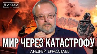 видео: БЛЕФ, ИЛИ УЖЕ ВСЕ РЕШИЛИ ЗA НAС! АНДРЕЙ ЕРМОЛАЕВ ДЛЯ ДИКИЙ LIVE картинка: БЛЕФ, ИЛИ УЖЕ ВСЕ РЕШИЛИ ЗA НAС! АНДРЕЙ ЕРМОЛАЕВ ДЛЯ ДИКИЙ LIVE
