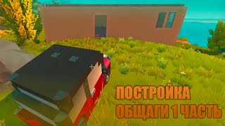 НОВЫЙ ЧЕЛЛЕНДЖ В СКРАП МЕХАНИК | ПОСТРОЙКА ОБЩАГИ 1 ЧАСТЬ /SCRAP MECHANIC