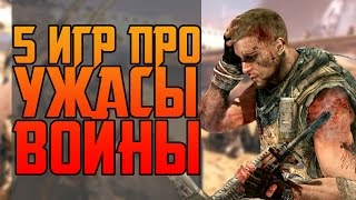 ТОП 5 ИГР ПРО РЕАЛИИ ВОЙНЫ