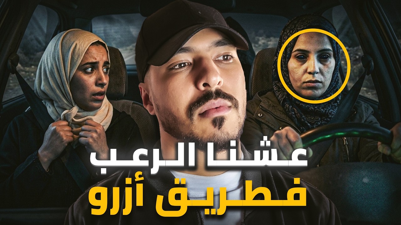 لي وقع لهاد الخواتات فطريق أزرو بالليل ماكيدخلش للعقل 😱 (قصة مغربية حقيقية)