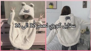 الستايل الكوري لعمر 12 إلى 16️كيوت و انيق