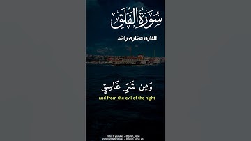 سورة الفلق بصوت مشارى راشد #قران #تلاوات #قران #مشارى_راشد #حالات_واتساب