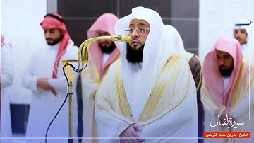 سورة لقمان للشيخ : بدر التركي من المسجد الحرام 🕋