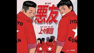 10/30リリース！上々軍団 2nd Single 「悪友」トレーラー