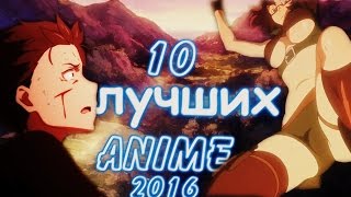 10 ЛУЧШИХ АНИМЕ 2016 ГОДА