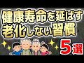 健康寿命を延ばす老化しない人がやっている習慣５選を紹介してみた【伸ばす/活性酸素/原因/発生】