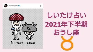 しいたけ占い 21年下半期 おうし座 vogue Girl Japanインスタライブ公開分 Youtube しいたけ占い 21年下半期 おうし座 vogue Girl Japanインスタライブ公開分 Youtube