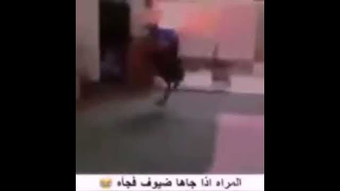 المراة عندما يفاجؤها الضيوف