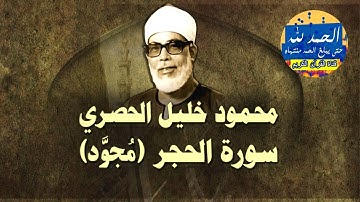 سورة الحجر - بصوت القارئ محمود خليل الحصري - Sourat AL HIJR - Mahmoud Khalil Al-Hussary