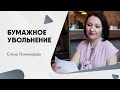 Про бумажный приказ об увольнении - Елена Пономарева