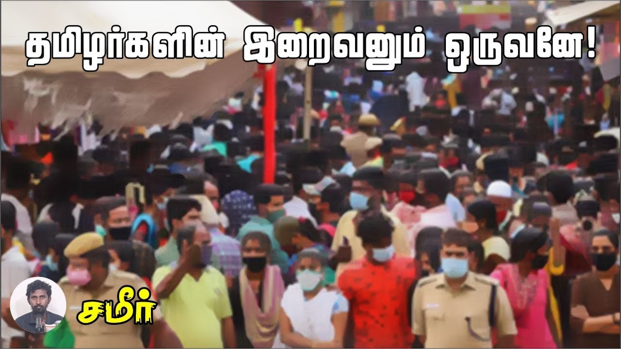 தமிழர்களின் இறைவனும் ஒருவனே!ᴴᴰ┇சமீர் 8.10.23┇Way to Paradise Class