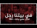 في بيتنا رجل اخراج هنري بركات في بيتنا رجل اخراج هنري بركات