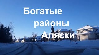 Где живут богатые американцы? США.  Аляска . Анкоридж.