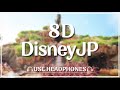 【8D/TDL】スプラッシュ・マウンテン（イヤホン・ヘッドホン必須）