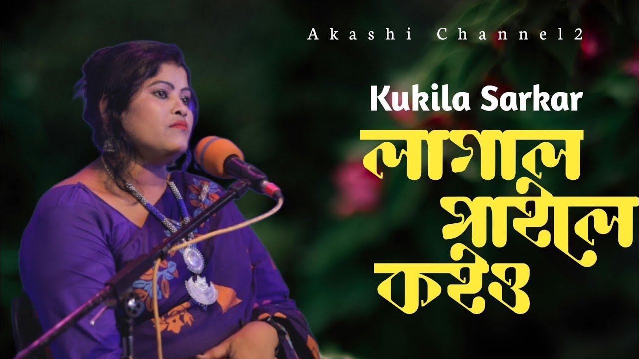Lagal Paile Koiyo Go | লাগাল পাইলে কইও | Kukila Sarkar | Akashi Channel2