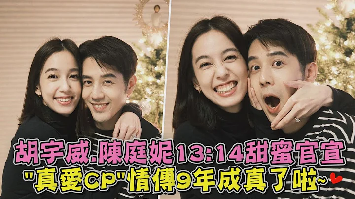【又相信爱情了】13:14甜蜜官宣! 胡宇威.陈庭妮情传9年修成正果 "真爱CP"成真了~(感动哭) - 天天要闻