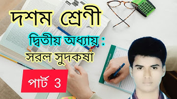 Class 10 Chapter 2 Simple Interest সরল সুদকষা Part 3 #WeMakeStudents