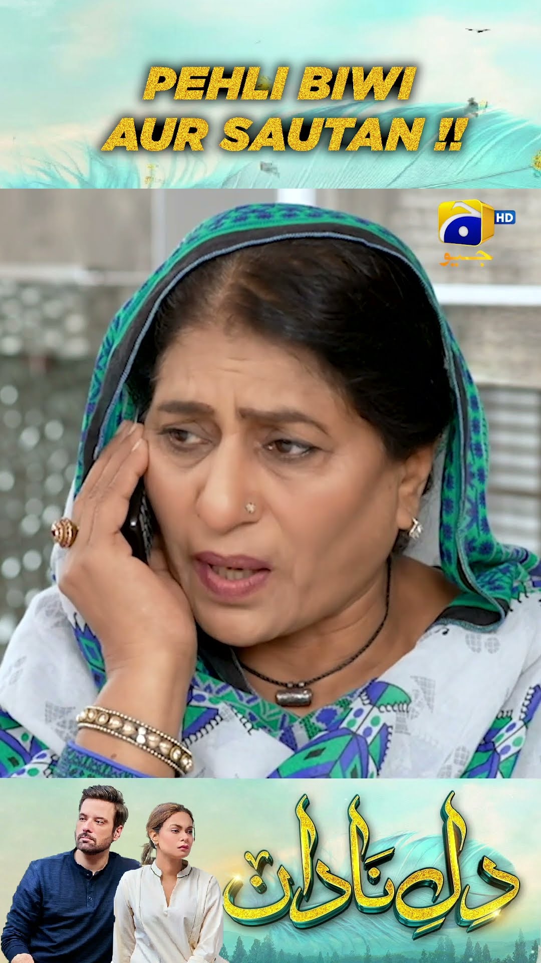 Pehli Biwi Aur Sautan !! #dilenadan #shorts