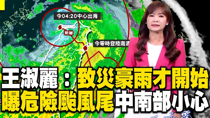 【凱米颱風】凱米離開「致災豪雨才剛開始」！王淑麗曝「最危險颱風尾」：中南部要小心 @57ETFN