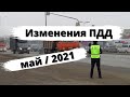 Изменения для водителей с мая 2021 года