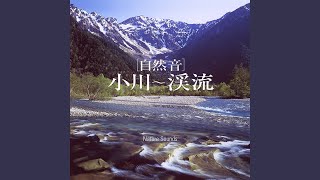 「自然音」 小川〜渓流