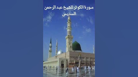 سورة الكوثر للشيخ عبد الرحمن السديس