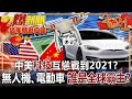 【過年精彩回顧】中美「科技」互慫戰到2021！？ 無人機、電動車爭霸決定誰是全球霸主！？-黃世聰 徐俊相《57爆新聞》2021.02.15