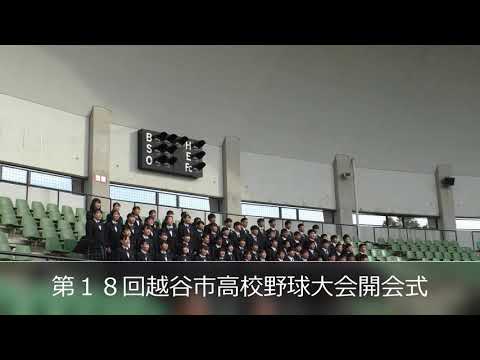 第１８回越谷市高校野球大会開会式①『君が代』斉唱 叡明高等学校合唱部