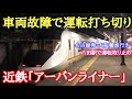 近鉄特急に乗車→突然運転打ち切りになってしまった…
