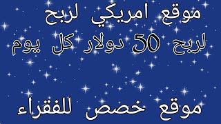 ربح من موقع امريكي  مجانا ربح 50 دولار كل يوم