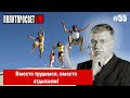 Политпросвет Live Выпуск #55 Вместе трудимся, вместе отдыхаем!