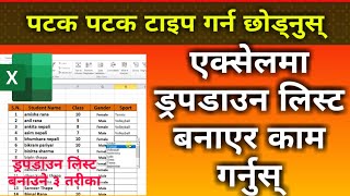 Excel मा Dropdown List बनाउने ३ तरीका | How To Create | Dropdown List | In Excel | Nepali Book