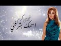 Najwa Karam - Esmak bi Charrefni | نجوى كرم - اسمك بشرفني