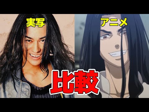 Tokyo Revengers 2: Bloody Halloween - Live-action movie cast comparison with anime