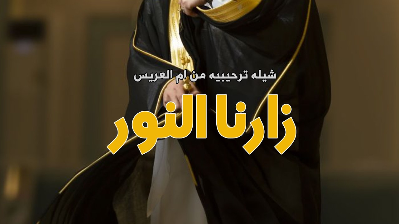 شيله ترحيبيه || زارنا النور || سلوم السلوم || تـنـفـيـذ بالأسـمـاء 2026